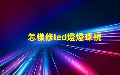 怎樣修led燈燈珠視頻 led燈壞了一個燈珠怎么更換